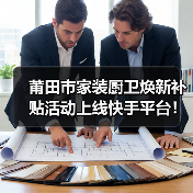 莆田市家装厨卫焕新补贴活动上线快手平台!(图4) 莆田市家装厨卫焕新补贴活动上线快手平台!(图4)