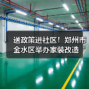送政策进社区!郑州市金水区举办家装改造“焕新”活动(图4) 送政策进社区!郑州市金水区举办家装改造“焕新”活动(图4)