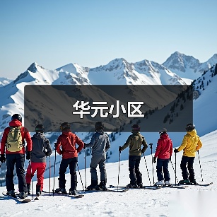 华元小区（图2）