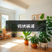 锦绣碧湖（图3）