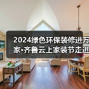 2024绿色环保装修进万家·齐鲁云上家装节走进银座家居北园店活动成功举办(图1) 2024绿色环保装修进万家·齐鲁云上家装节走进银座家居北园店活动成功举办(图1)