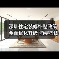 深圳住宅装修补贴政策全面优化升级 消费者线上线下“即买即享”(图3) 深圳住宅装修补贴政策全面优化升级 消费者线上线下“即买即享”(图3)
