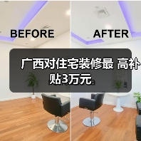广西对住宅装修最 高补贴3万元(图4) 广西对住宅装修最 高补贴3万元(图4)