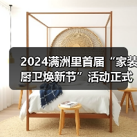 2024满洲里首届“家装厨卫焕新节”活动正式启动(图3) 2024满洲里首届“家装厨卫焕新节”活动正式启动(图3)