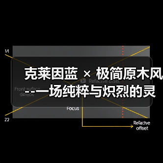 克莱因蓝 × 极简原木风 --一场纯粹与炽烈的灵魂对撞（图2）