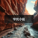 华元小区