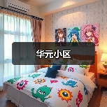 华元小区（图4）
