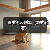 建发朗云别墅(意式轻奢)(图3) 建发朗云别墅(意式轻奢)(图3)