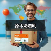 原木奶油风（图4）