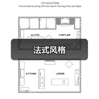 法式风格