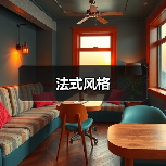 法式风格（图2）