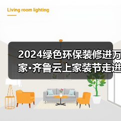 2024绿色环保装修进万家·齐鲁云上家装节走进银座家居北园店活动成功举办(图3) 2024绿色环保装修进万家·齐鲁云上家装节走进银座家居北园店活动成功举办(图3)