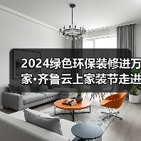 2024绿色环保装修进万家·齐鲁云上家装节走进银座家居北园店活动成功举办(图4) 2024绿色环保装修进万家·齐鲁云上家装节走进银座家居北园店活动成功举办(图4)
