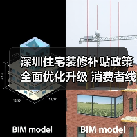 深圳住宅装修补贴政策全面优化升级 消费者线上线下“即买即享”(图1) 深圳住宅装修补贴政策全面优化升级 消费者线上线下“即买即享”(图1)