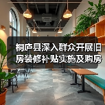桐庐县深入群众开展旧房装修补贴实施及购房政策宣讲（图2）