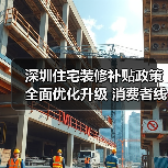 深圳住宅装修补贴政策全面优化升级 消费者线上线下“即买即享”(图2) 深圳住宅装修补贴政策全面优化升级 消费者线上线下“即买即享”(图2)