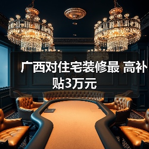 广西对住宅装修最 高补贴3万元(图2) 广西对住宅装修最 高补贴3万元(图2)