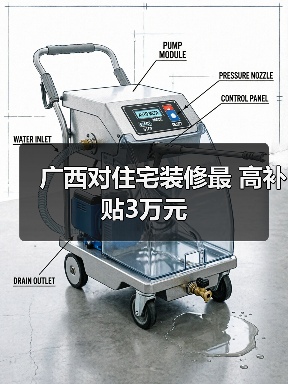 广西对住宅装修最 高补贴3万元(图1) 广西对住宅装修最 高补贴3万元(图1)