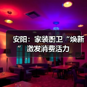 安阳:家装厨卫“焕新” 激发消费活力(图4) 安阳:家装厨卫“焕新” 激发消费活力(图4)