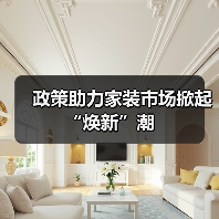 政策助力家装市场掀起“焕新”潮(图2) 政策助力家装市场掀起“焕新”潮(图2)