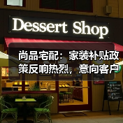 尚品宅配:家装补贴政策反响热烈,意向客户购买决策过程加速(图4) 尚品宅配:家装补贴政策反响热烈,意向客户购买决策过程加速(图4)
