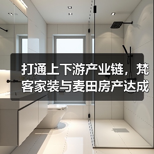 打通上下游产业链,梵客家装与麦田房产达成战略合作协议(图4) 打通上下游产业链,梵客家装与麦田房产达成战略合作协议(图4)