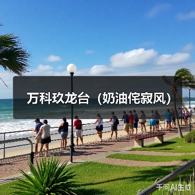 万科玖龙台（奶油侘寂风）（图2）