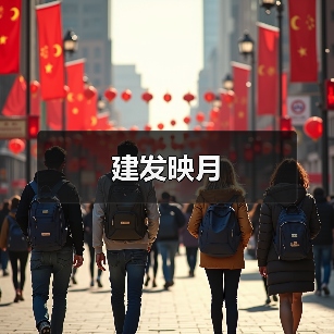 建发映月（图4）