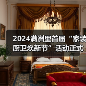 2024满洲里首届“家装厨卫焕新节”活动正式启动(图4) 2024满洲里首届“家装厨卫焕新节”活动正式启动(图4)