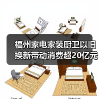 福州家电家装厨卫以旧换新带动消费超20亿元（图2）