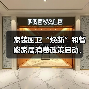 家装厨卫“焕新”和智能家居消费政策启动,买厨卫家居产品最 高补贴2000元(图1) 家装厨卫“焕新”和智能家居消费政策启动,买厨卫家居产品最 高补贴2000元(图1)