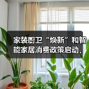 家装厨卫“焕新”和智能家居消费政策启动,买厨卫家居产品最 高补贴2000元(图4) 家装厨卫“焕新”和智能家居消费政策启动,买厨卫家居产品最 高补贴2000元(图4)
