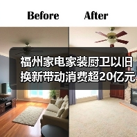 福州家电家装厨卫以旧换新带动消费超20亿元（图4）