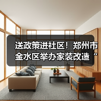 送政策进社区!郑州市金水区举办家装改造“焕新”活动(图1) 送政策进社区!郑州市金水区举办家装改造“焕新”活动(图1)