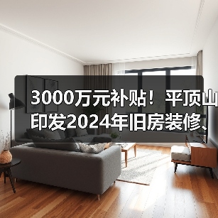 3000万元补贴!平顶山印发2024年旧房装修、厨卫等局部改造消费补贴实施细则(图2) 3000万元补贴!平顶山印发2024年旧房装修、厨卫等局部改造消费补贴实施细则(图2)