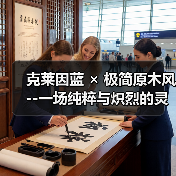 极简设计中的克莱因蓝与原木碰撞