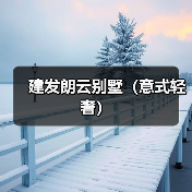 建发朗云别墅（意式轻奢）（图2）