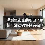 满洲里市家装厨卫“焕新”活动销售额突破1000万元(图3) 满洲里市家装厨卫“焕新”活动销售额突破1000万元(图3)