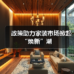 政策助力家装市场掀起“焕新”潮(图1) 政策助力家装市场掀起“焕新”潮(图1)