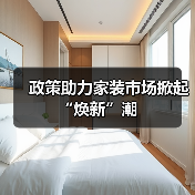 政策助力家装市场掀起“焕新”潮(图4) 政策助力家装市场掀起“焕新”潮(图4)