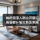 桐庐县深入群众开展旧房装修补贴实施及购房政策宣讲(图1) 桐庐县深入群众开展旧房装修补贴实施及购房政策宣讲(图1)
