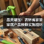 品类增加！吉林省家装家居产品换新实施细则有更新，请查收！（图1）