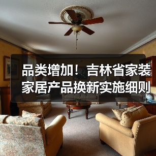 品类增加！吉林省家装家居产品换新实施细则有更新，请查收！（图2）