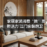 家居家装消费“换”发新活力 江门家装厨卫“焕新”活动开展满月,销售额已逾9000万元(图3) 家居家装消费“换”发新活力 江门家装厨卫“焕新”活动开展满月,销售额已逾9000万元(图3)