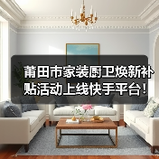 莆田市家装厨卫焕新补贴活动上线快手平台！（图1）