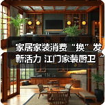 家居家装消费“换”发新活力 江门家装厨卫“焕新”活动开展满月,销售额已逾9000万元(图4) 家居家装消费“换”发新活力 江门家装厨卫“焕新”活动开展满月,销售额已逾9000万元(图4)