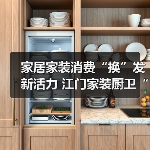 家居家装消费“换”发新活力 江门家装厨卫“焕新”活动开展满月,销售额已逾9000万元(图2) 家居家装消费“换”发新活力 江门家装厨卫“焕新”活动开展满月,销售额已逾9000万元(图2)