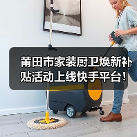 莆田市家装厨卫焕新补贴活动上线快手平台！（图3）