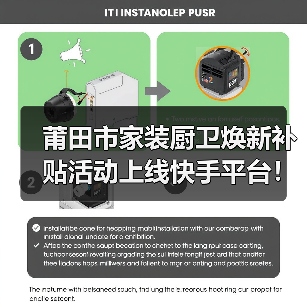莆田市家装厨卫焕新补贴活动上线快手平台！（图2）