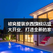 被窝整装京西旗舰店盛大开业,打造全新的家装家居购物体验(图1) 被窝整装京西旗舰店盛大开业,打造全新的家装家居购物体验(图1)